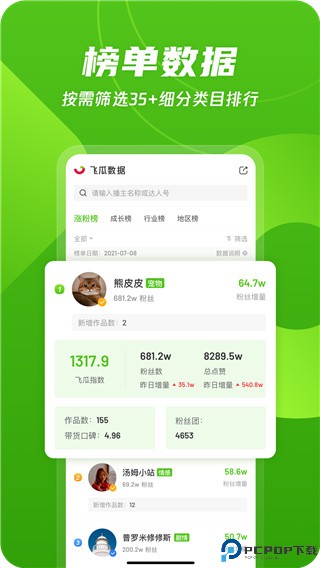 飞瓜数据最新版