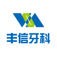 丰信牙科手机版