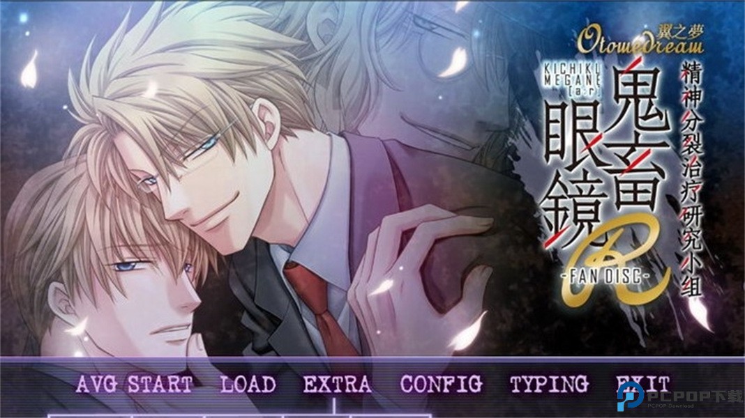 鬼畜眼镜汉化版免费下载