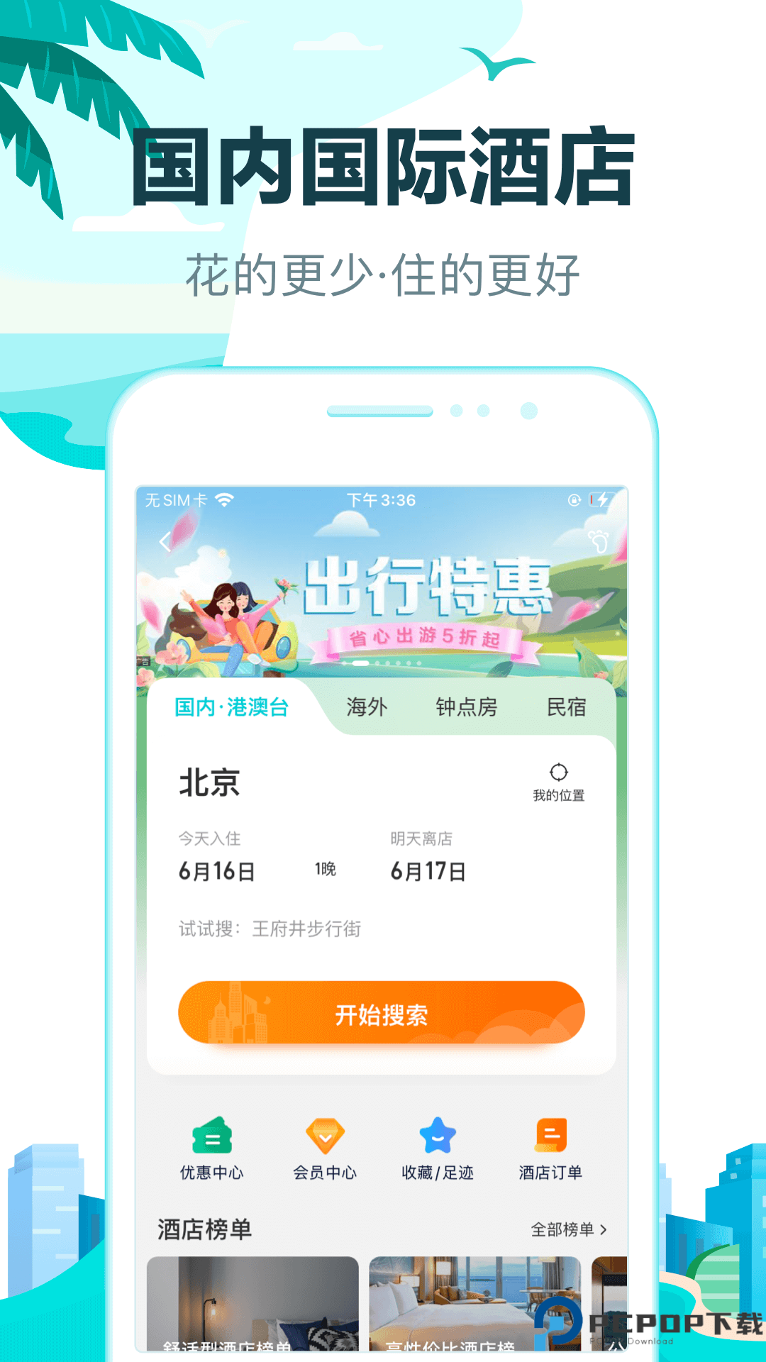 去哪儿旅行最新版