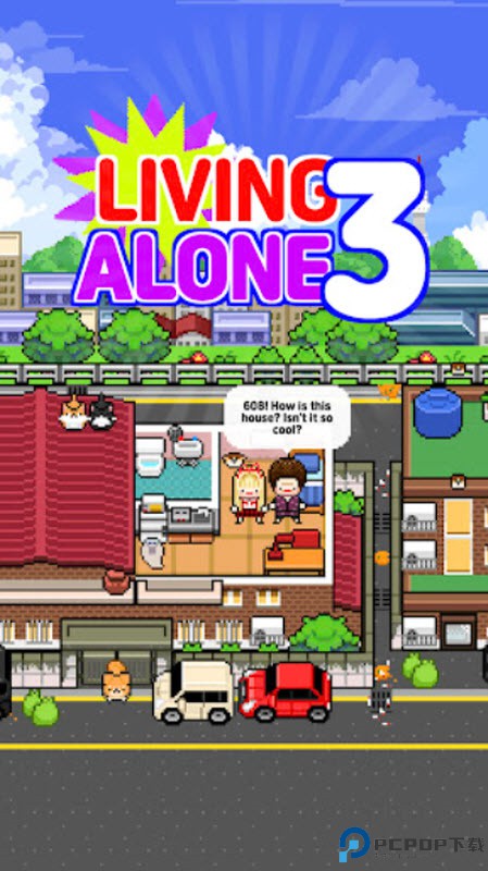 独自生活3