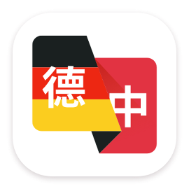 德语翻译助手软件免费下载