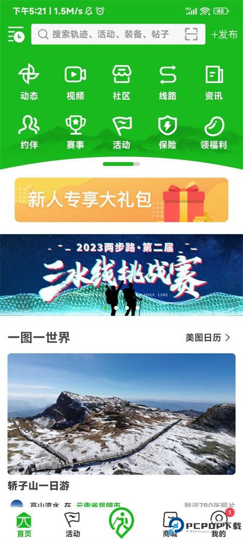 两步路户外助手