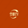 空格TV最新版