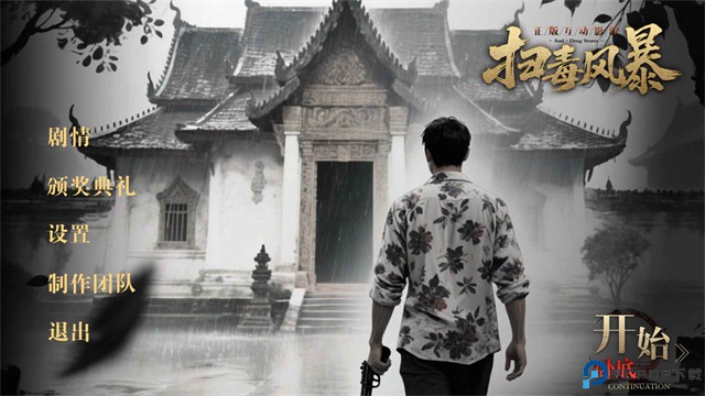 扫毒风暴宛北往事安卓版免费下载