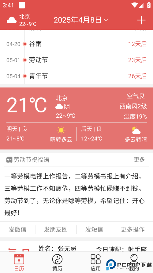 吉星万年历手机版
