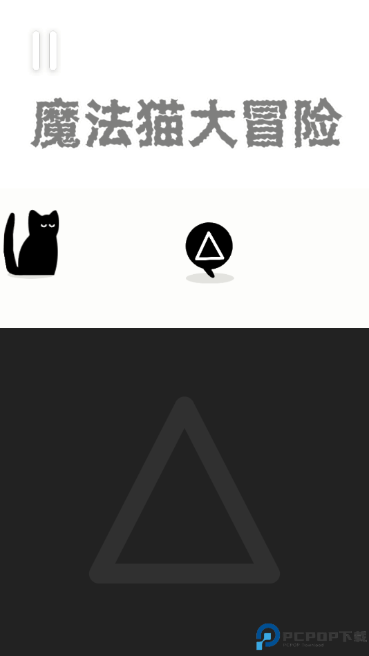 魔法猫大冒险免费下载