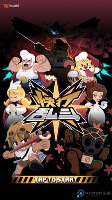 快打乱斗免费下载