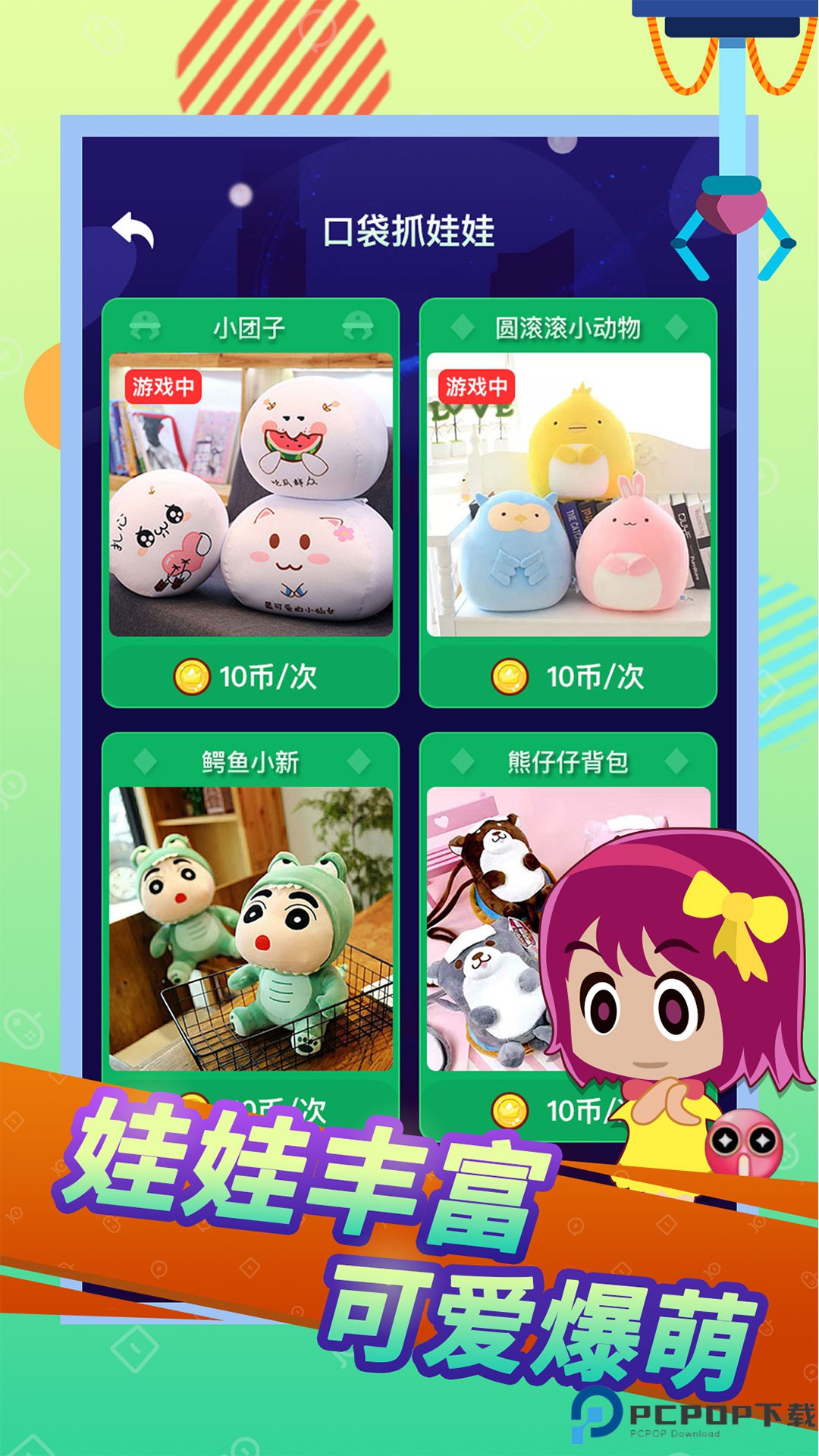 口袋抓娃娃免费下载