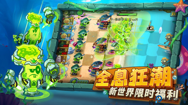 植物大战僵尸2海底世界免费下载