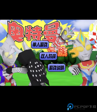 奥特曼家族3.0手机中文版