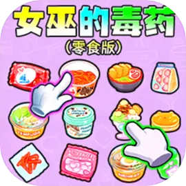 女巫的毒药零食版免费下载