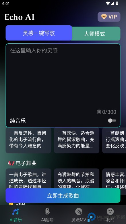 EchoAI一键成曲最新版