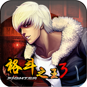 格斗之王3中文版免费下载