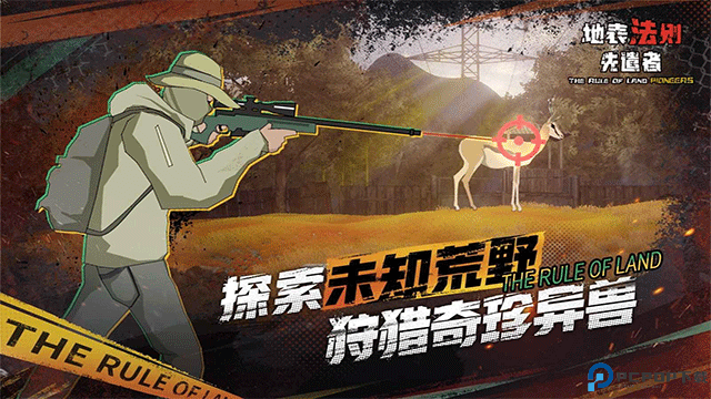 地表法则先遣者手游免费下载