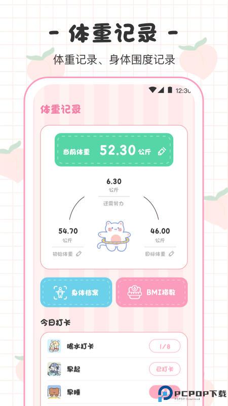 体重日记本手机版