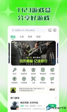 7723游戏盒子正版最新版