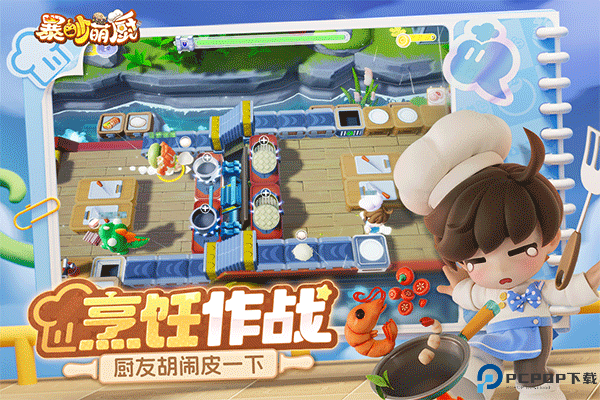 暴吵萌厨安卓免费下载