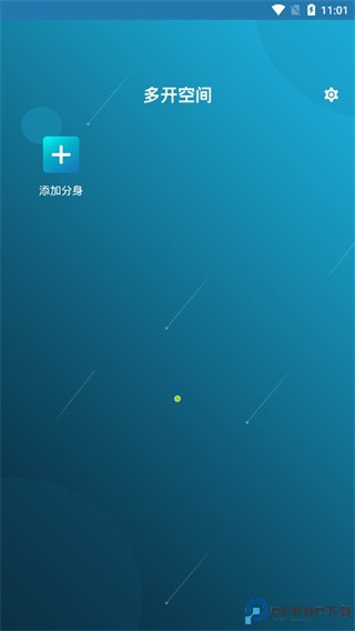 多开空间最新版
