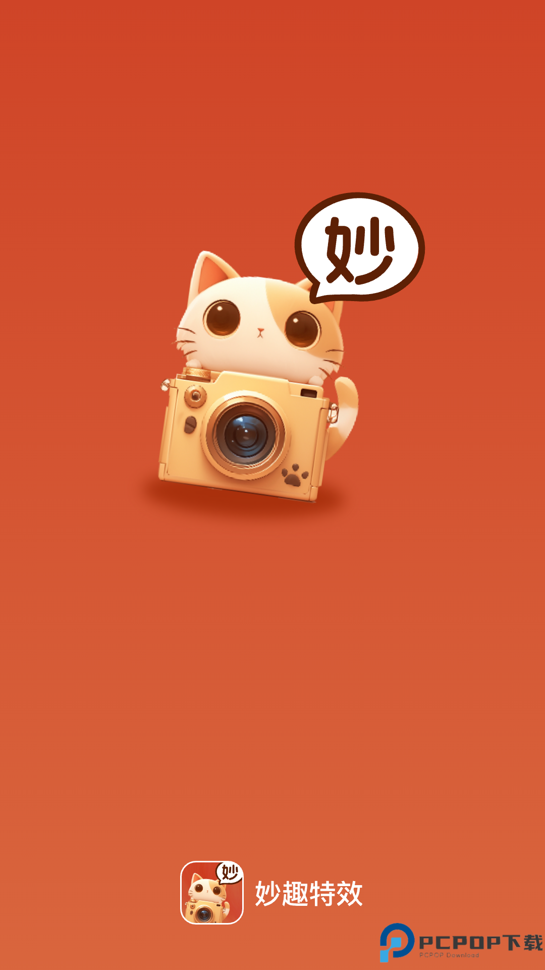 妙趣特效最新版