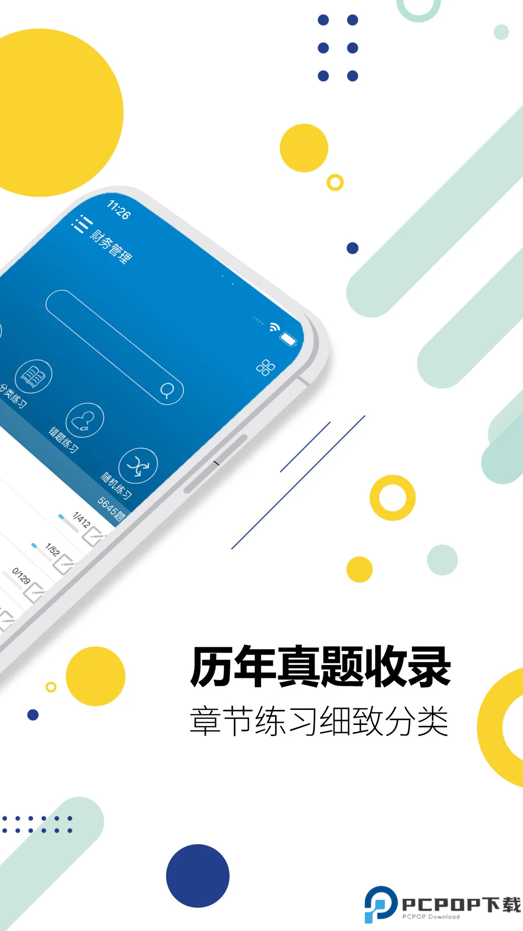 中级会计考试手机版