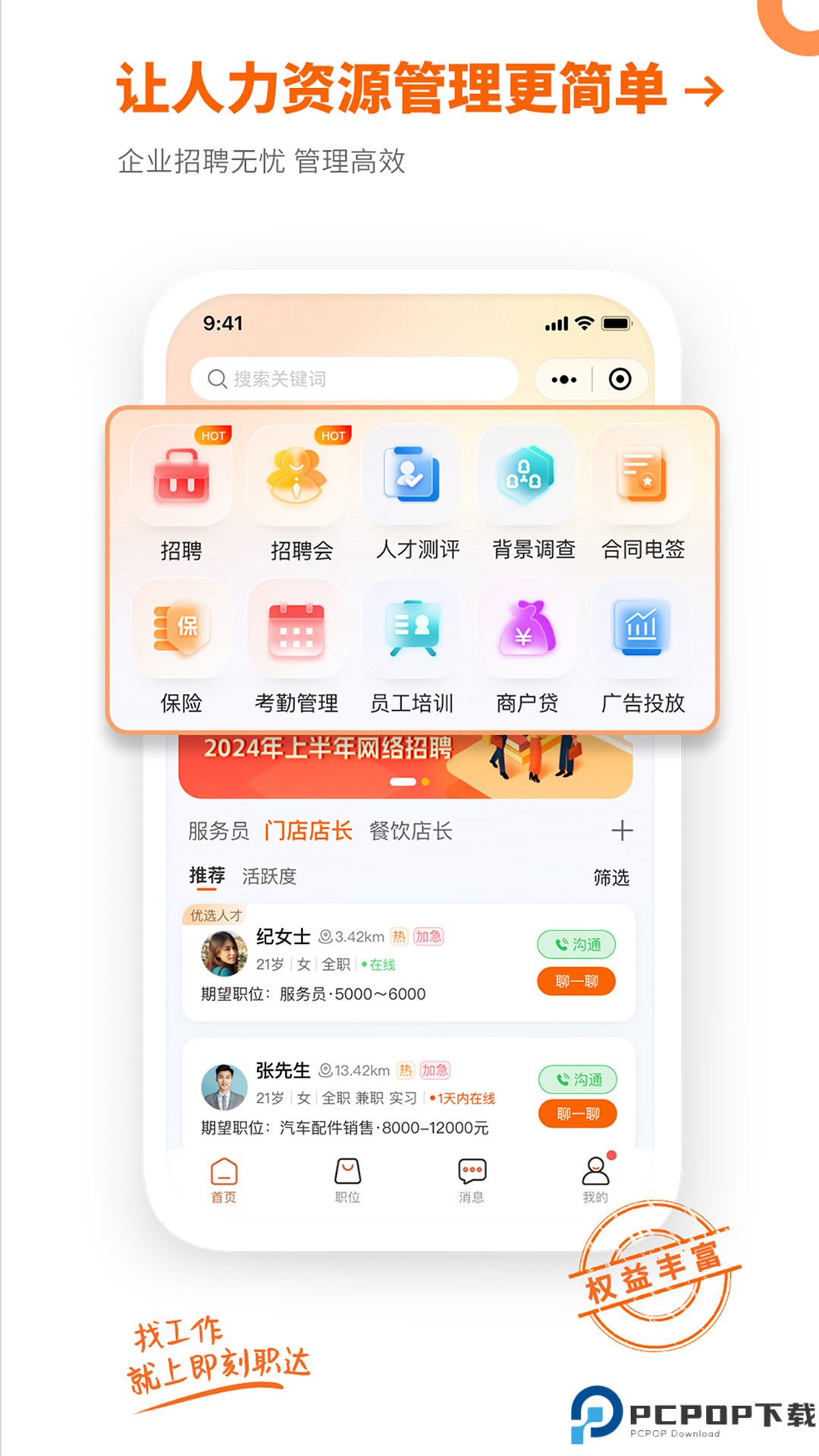 即刻职达app免费下载