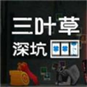 三叶草深坑安卓版免费下载