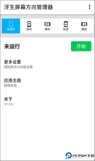 浮生屏幕方向管理器