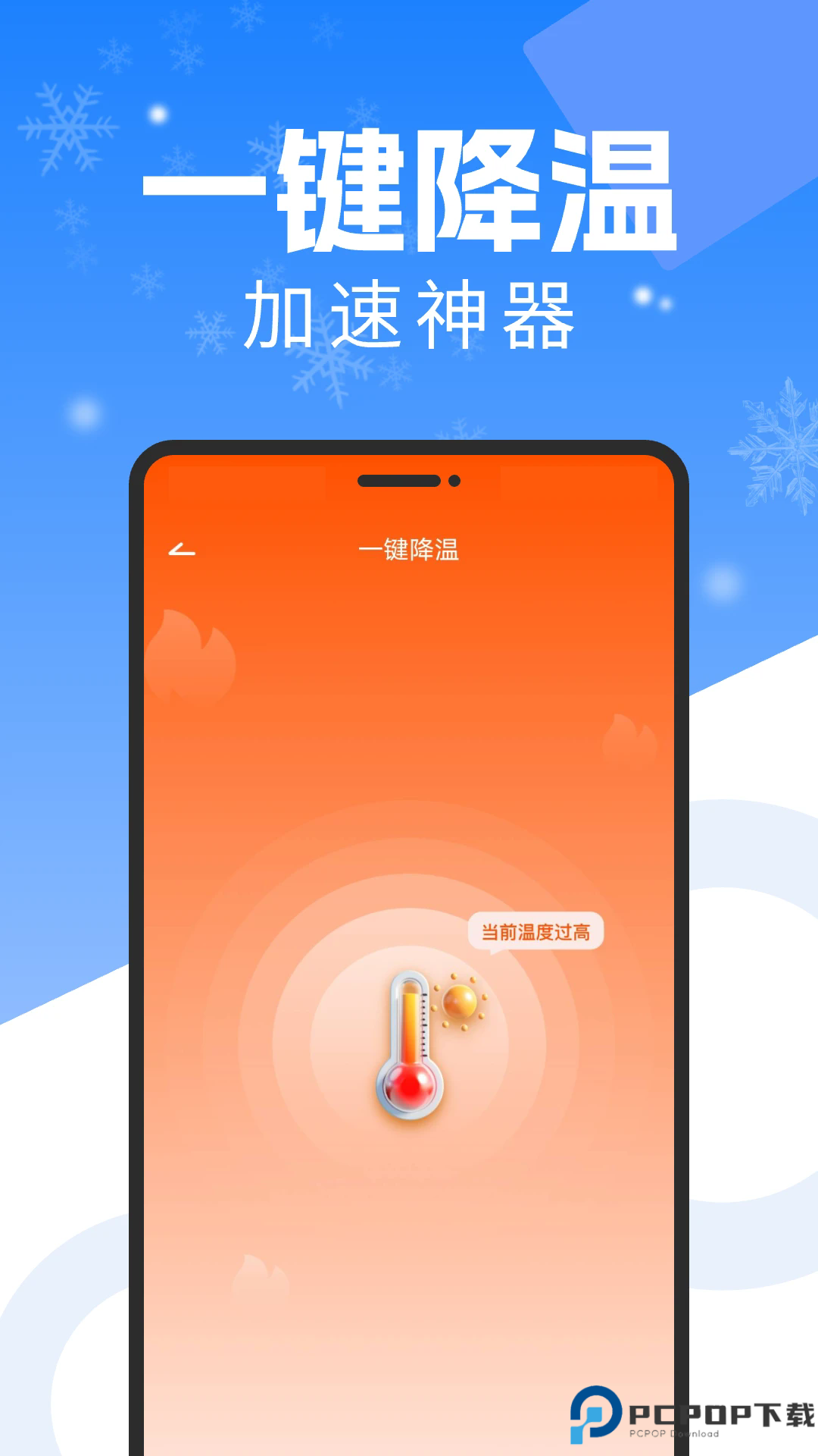 手机降温散热器手机版