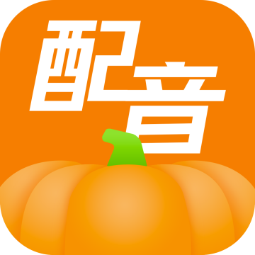南瓜配音手机版