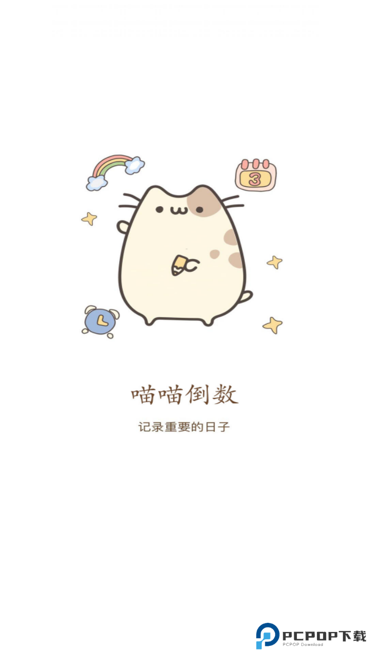 喵喵倒数日手机版