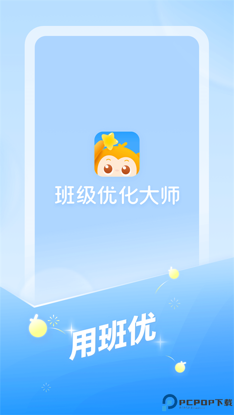 班级优化大师官方正版最新版