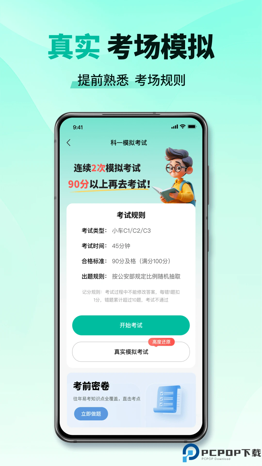 科目一考试通手机版