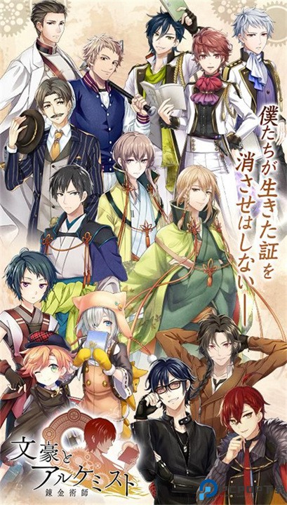 文豪与炼金术师手游免费下载