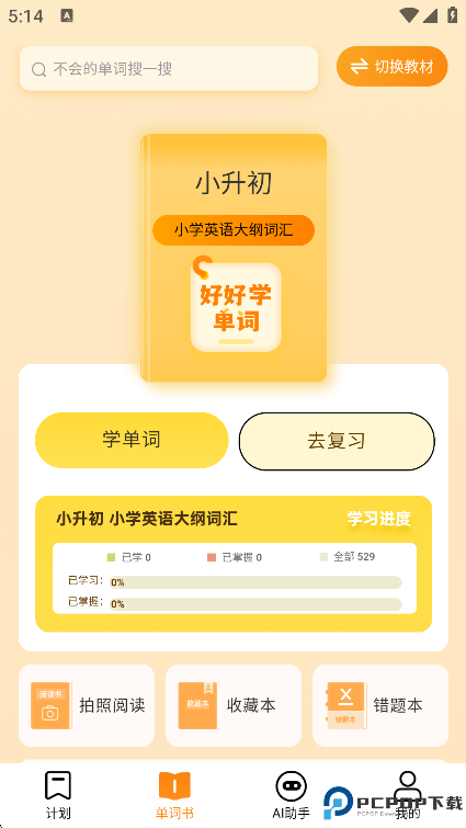 好好学单词最新版