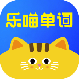 乐喵单词手机版