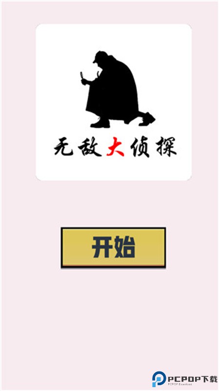 无敌大侦探手游最新版