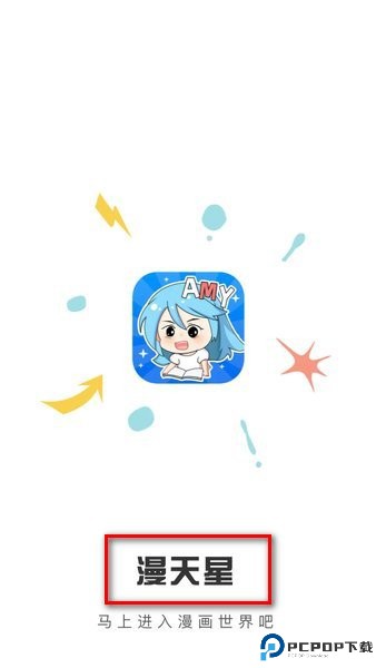 漫天星漫画app免费版