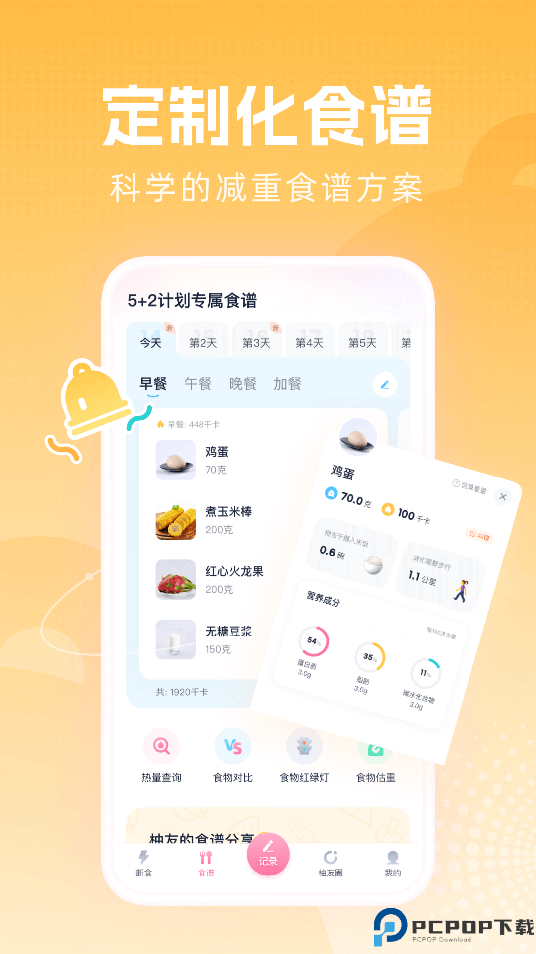 柚子轻断食手机版