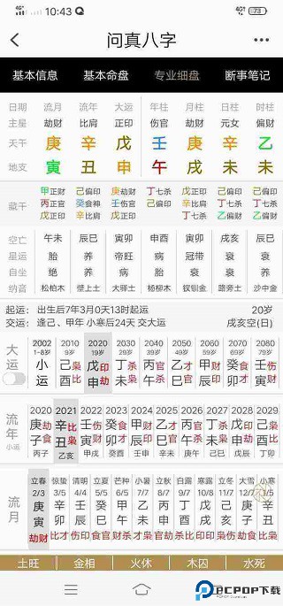 问真八字免费排盘