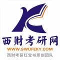 西财考研网最新版
