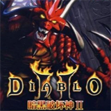 暗黑破坏神2毁灭之王单机版免费下载