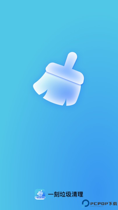 一刻垃圾清理手机版
