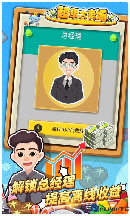 超级大卖场安卓版免费下载