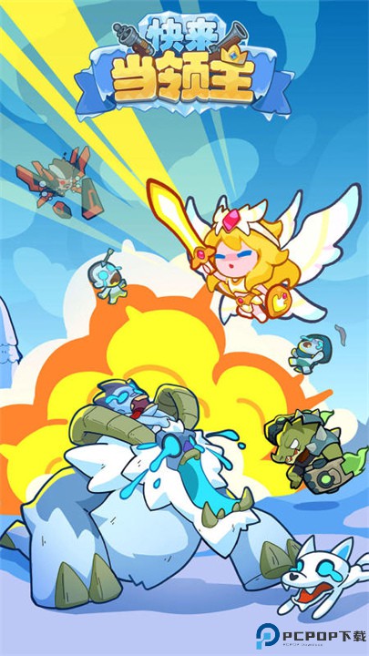 快来当领主抖音版免费下载