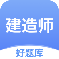 建造师好题库手机版