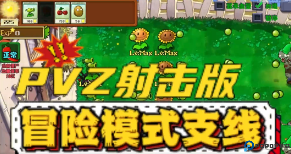 植物大战僵尸射击版手机版