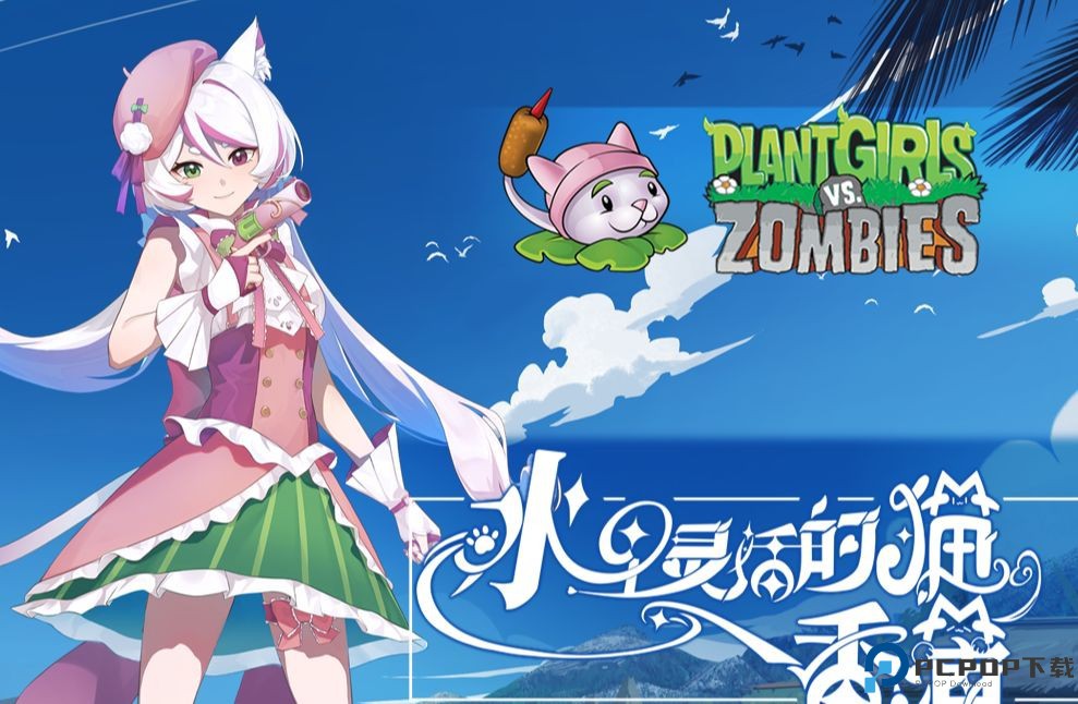 植物大战僵尸娘化版