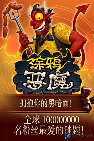 涂鸦恶魔汉化版免费下载