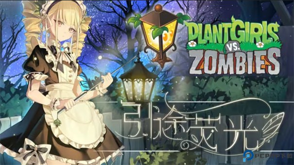 植物娘大战僵尸重制版手游最新版